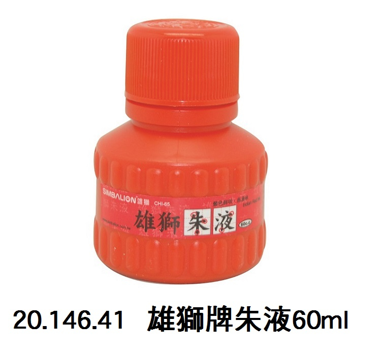 20.146.41 _雄獅牌朱液60ml