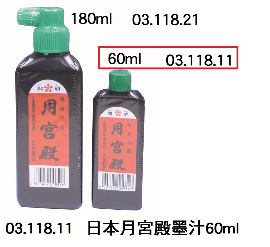 03.118.11 _日本月宮殿墨汁60ml