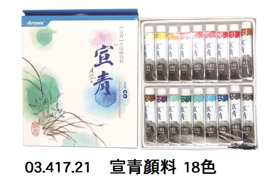 03.417.21 _宣青顏料 18色