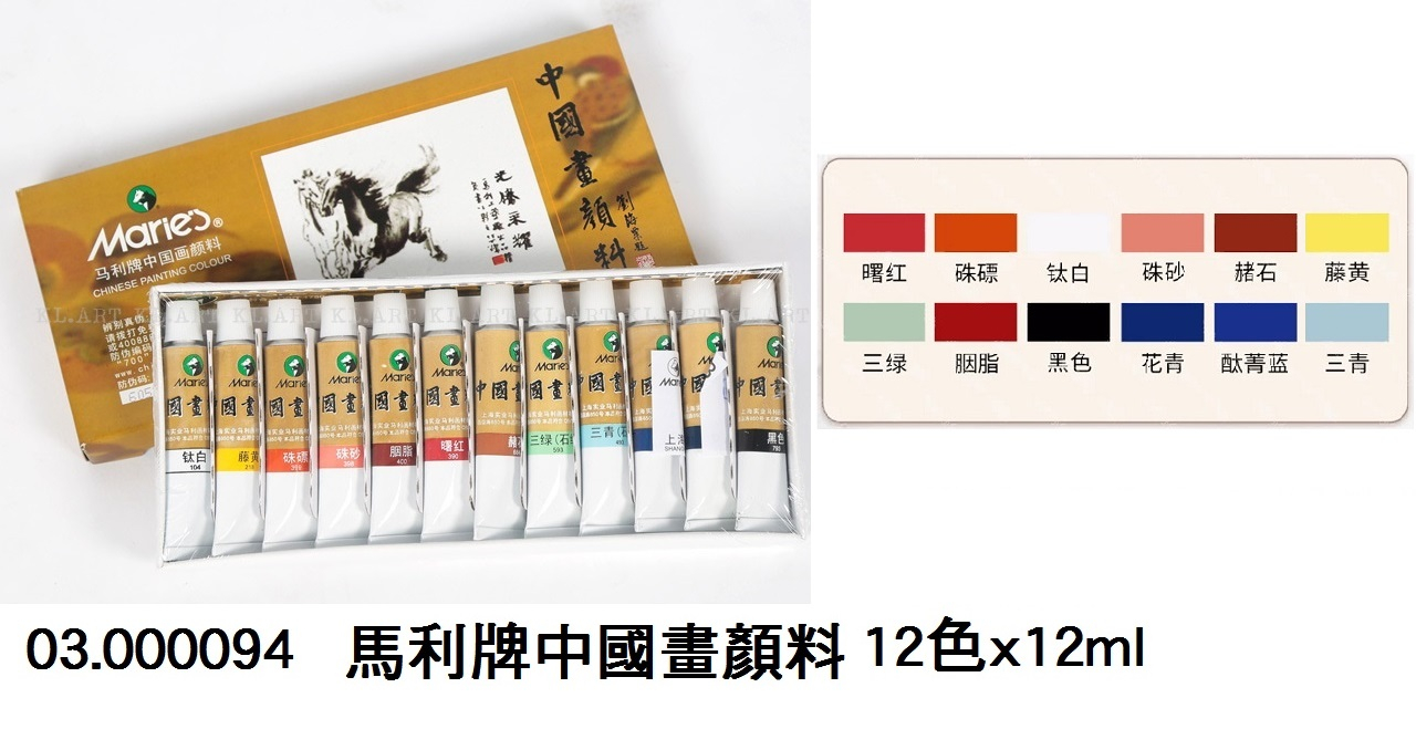 03.000094 _馬利牌中國畫顏料12色x12ml