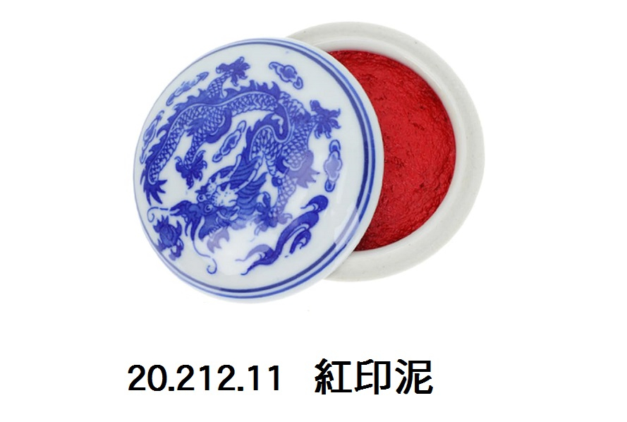 20.212.11 _紅印泥