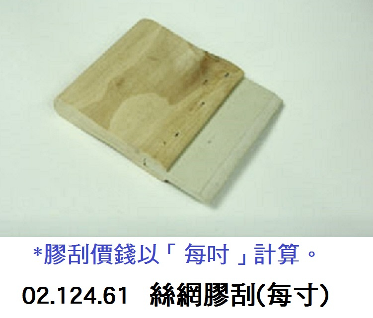 02.124.61 _絲網膠刮(每吋)