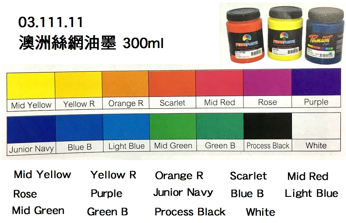 03.111.11 _澳洲絲網油墨 300ml