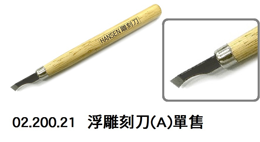 02.200.21 _浮雕刻刀(A)單售