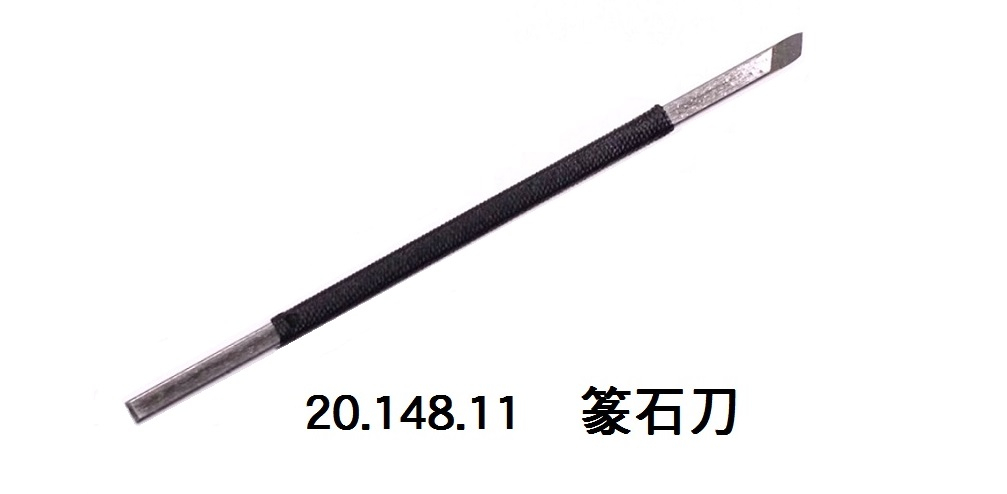 20.148.11 _篆石刀