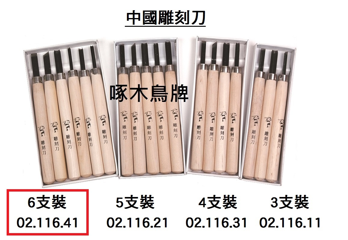 02.116.41 _中國雕刻刀 6支裝