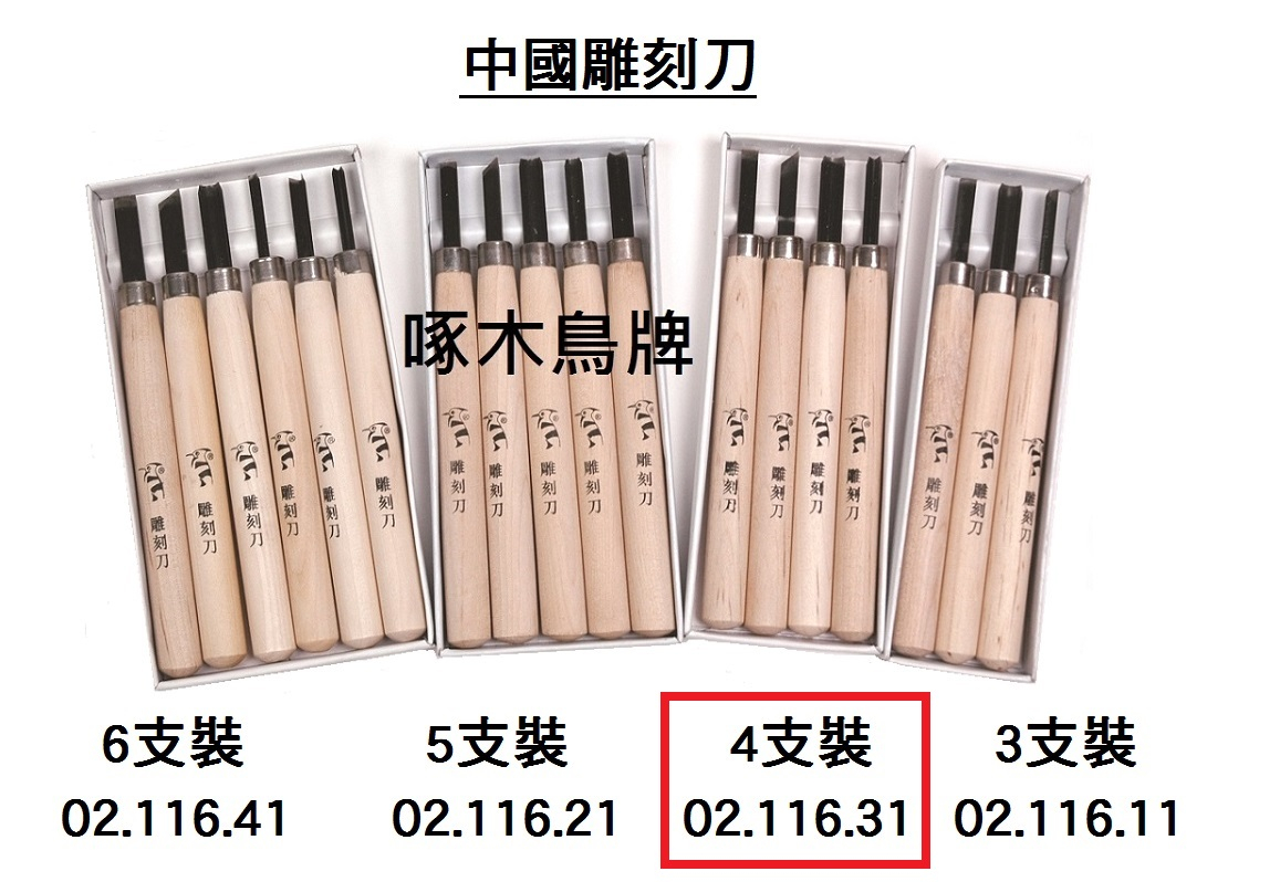 02.116.31 _中國雕刻刀 4支裝