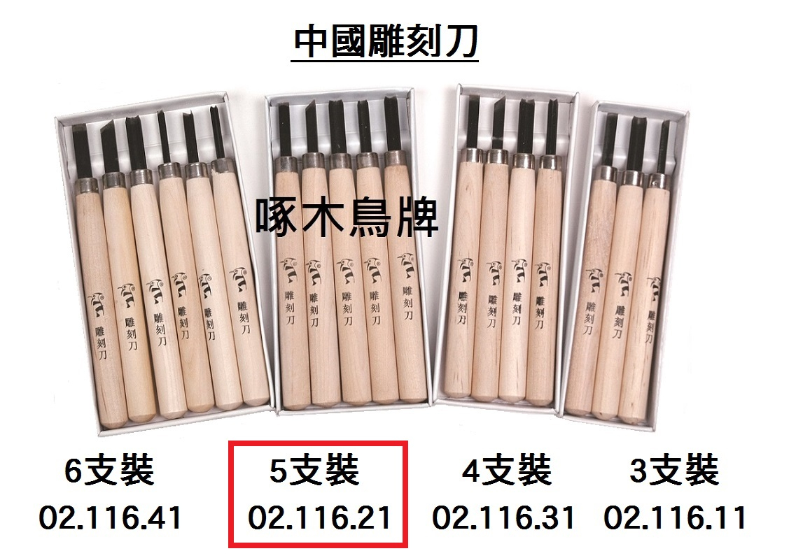 02.116.21 _中國雕刻刀 5支裝