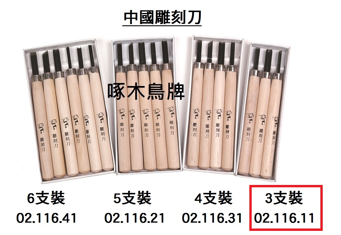 02.116.11 _中國雕刻刀 3支裝