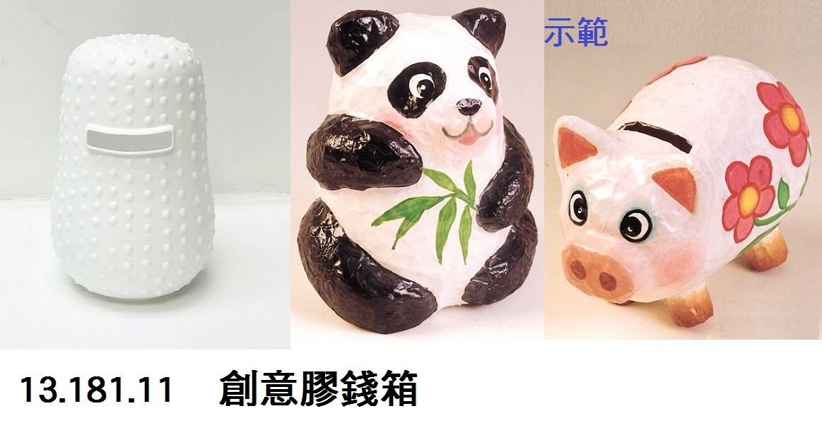 13.181.11 _創意膠錢箱