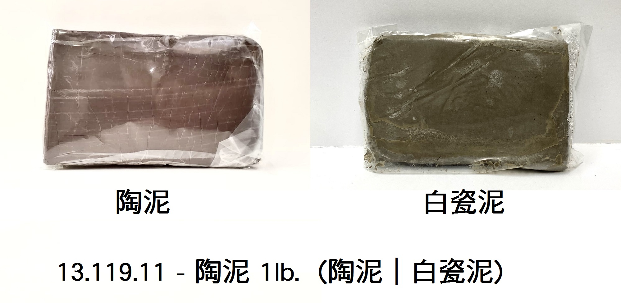 13.119.11 _陶泥 (陶泥｜白瓷泥)  1lb.