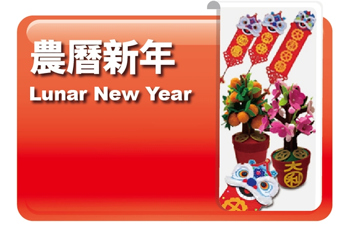 農曆新年