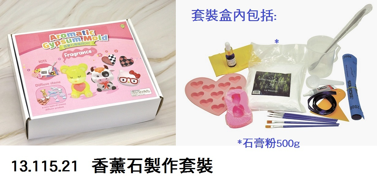 13.115.21 _香薰石製作套裝