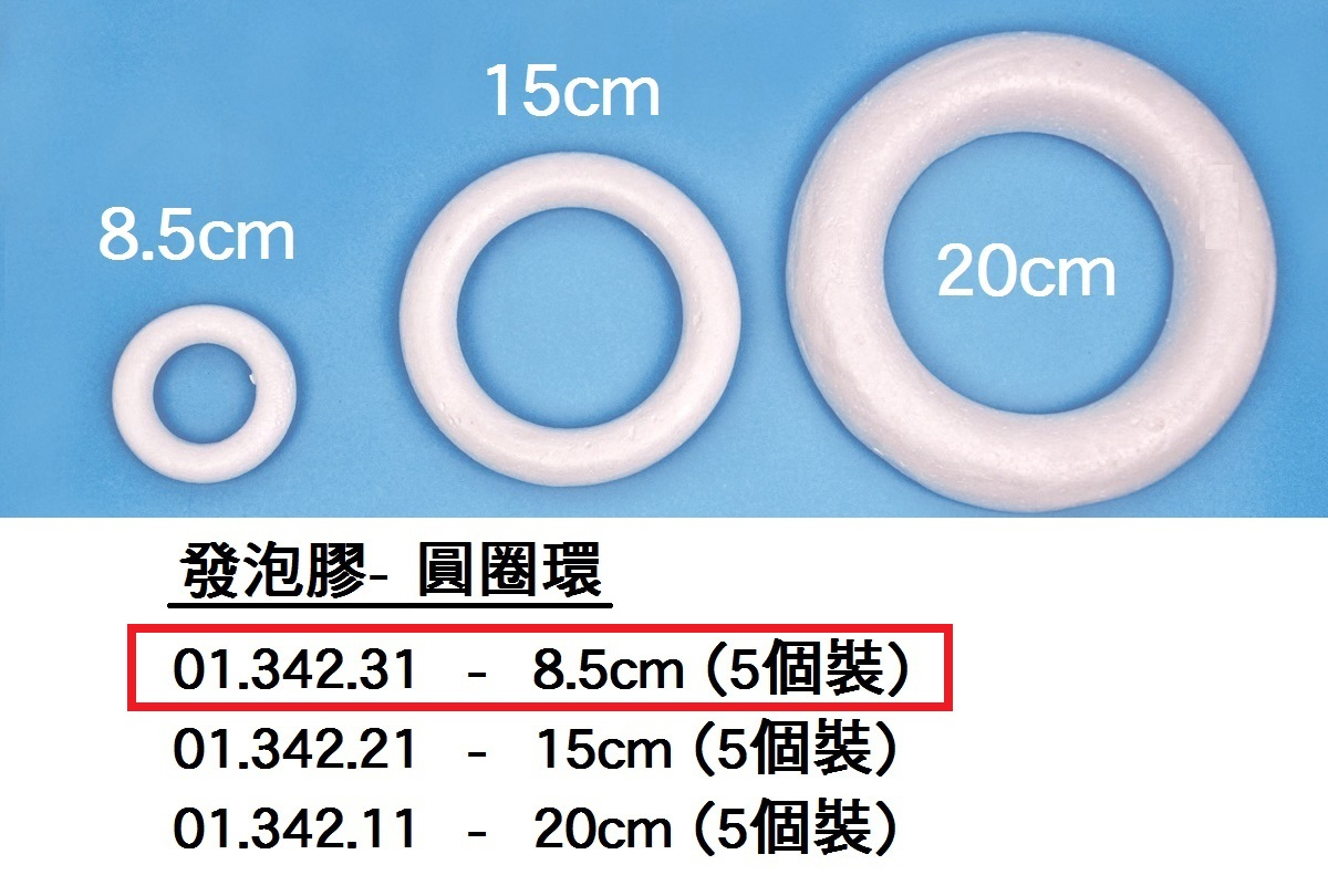 01.342.31 _發泡膠- 圓圈環8.5cm(5個裝)