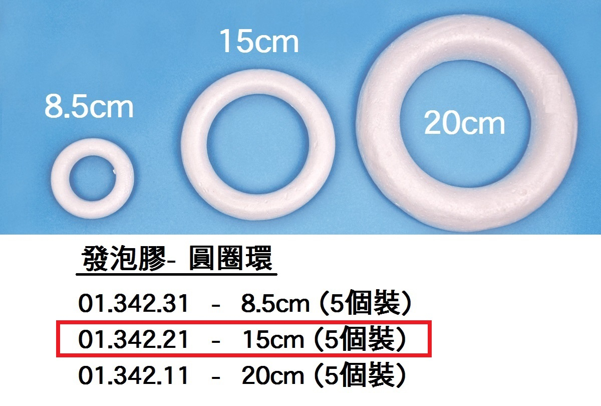 01.342.21 _發泡膠- 圓圈環15cm(5個裝)
