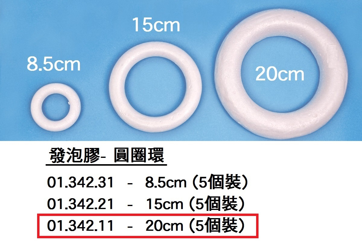 01.342.11 _發泡膠- 圓圈環20cm(5個裝)