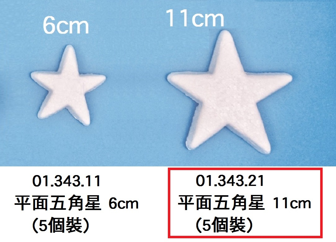 01.343.21 _發泡膠- 平面五角星 11cm (5個裝)