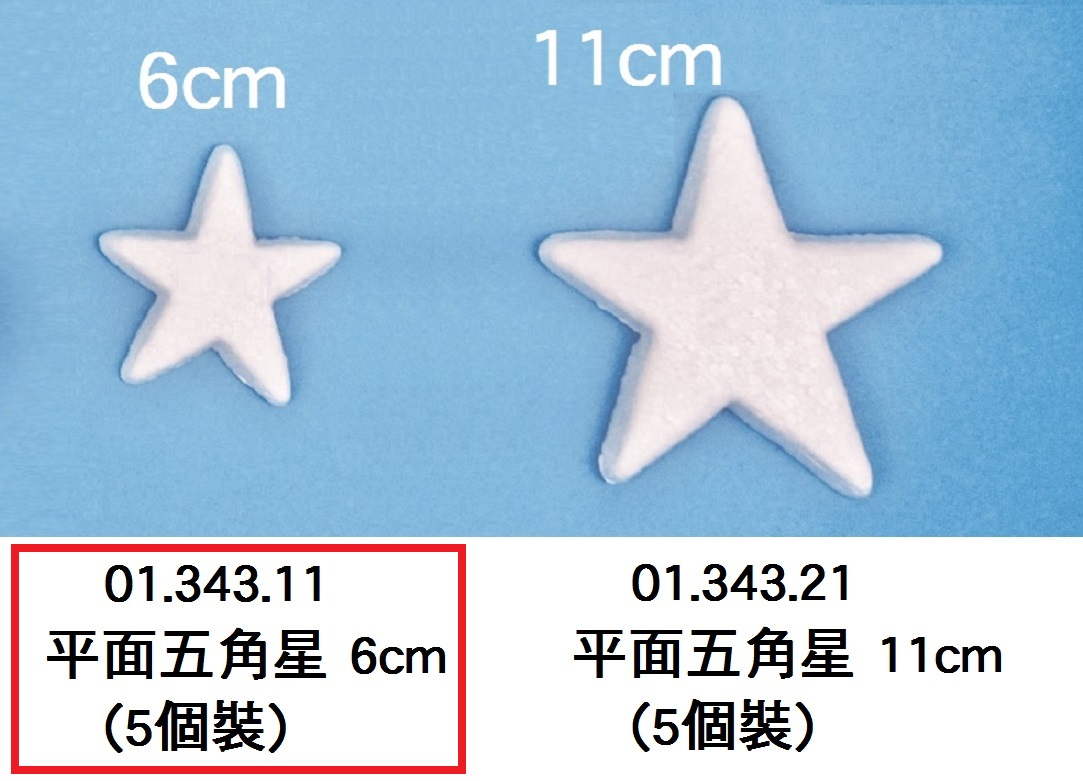 01.343.11 _發泡膠- 平面五角星 6cm (5個裝)