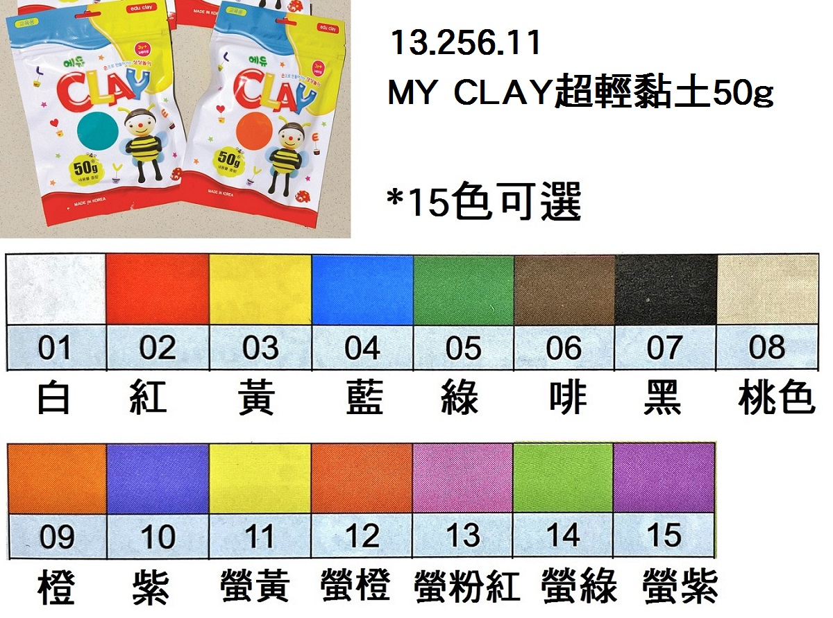 13.256.11 _MY CLAY超輕黏土50g