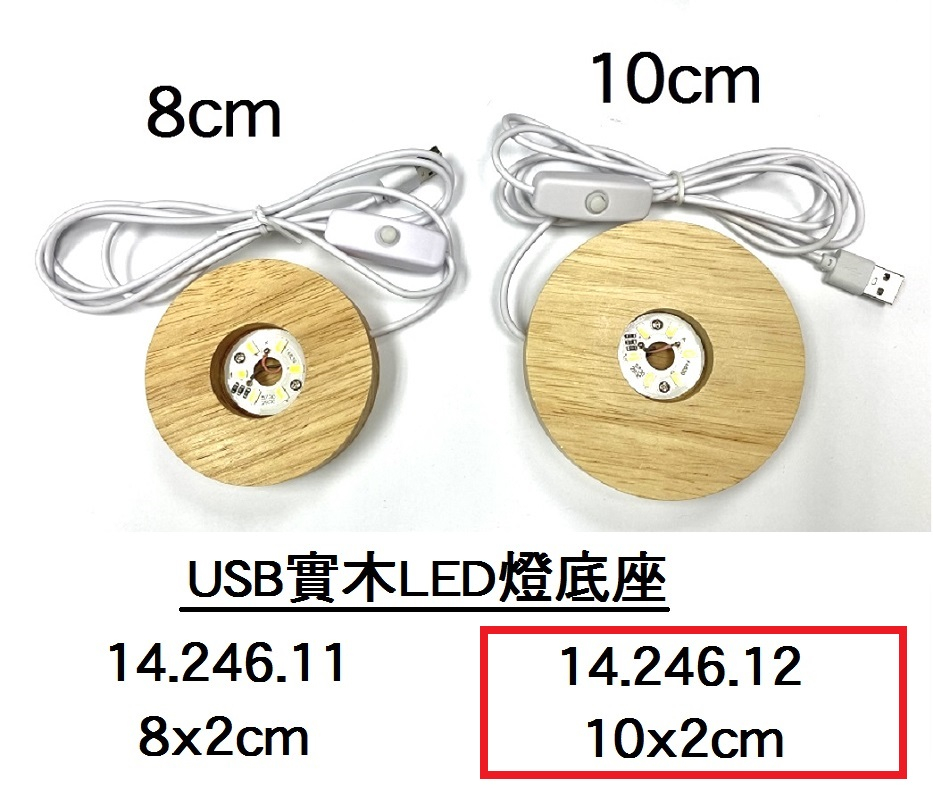 14.246.12 _USB實木LED燈底座 10x2cm