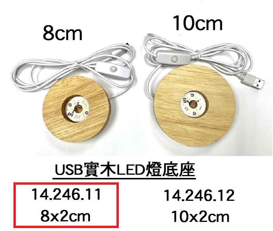 14.246.11 _USB實木LED燈底座 8x2cm