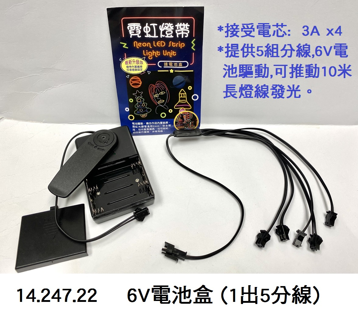 14.247.22 _6V 電池盒 (1出5分線)