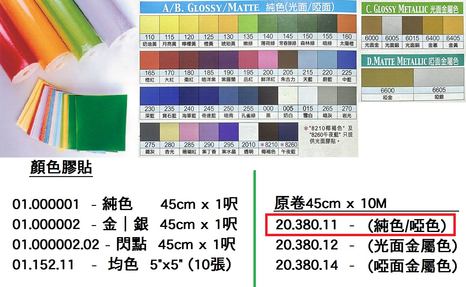 20.380.11 _LS顏色膠貼(原卷)45cmx10M