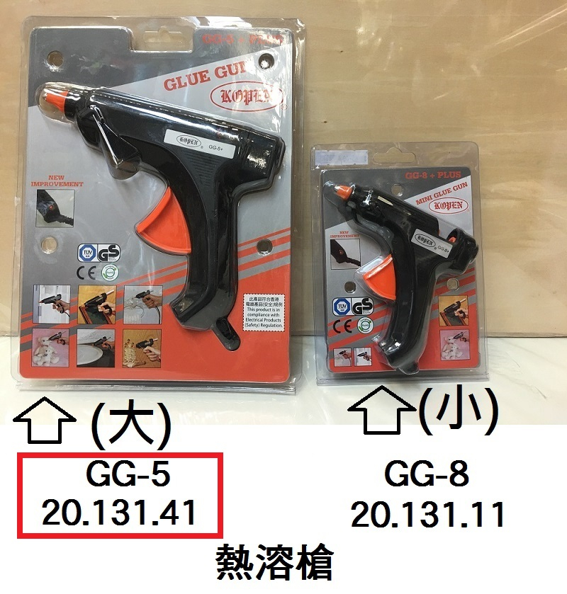 20.131.41 _熱溶槍(大) GG-5