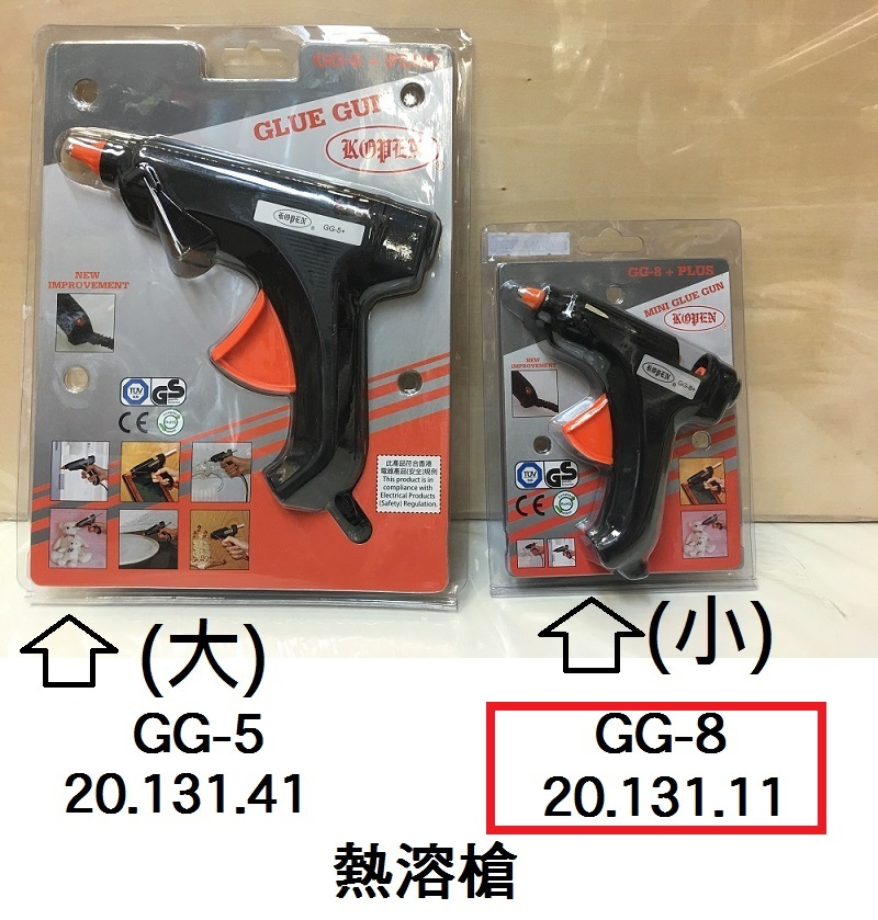 20.131.11 _熱溶槍(小) GG-8