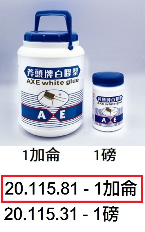 20.115.81 _斧頭牌白膠漿(1加侖)