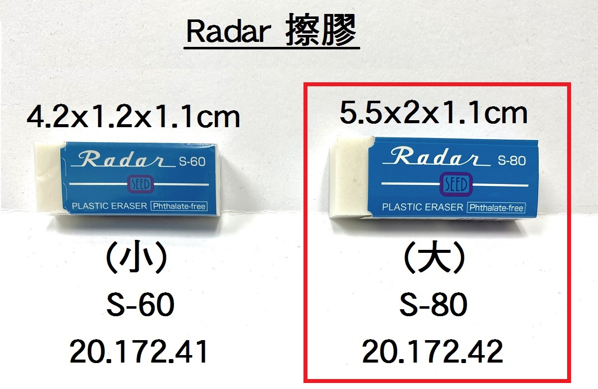 20.172.42 _RADAR擦膠(大) S-80