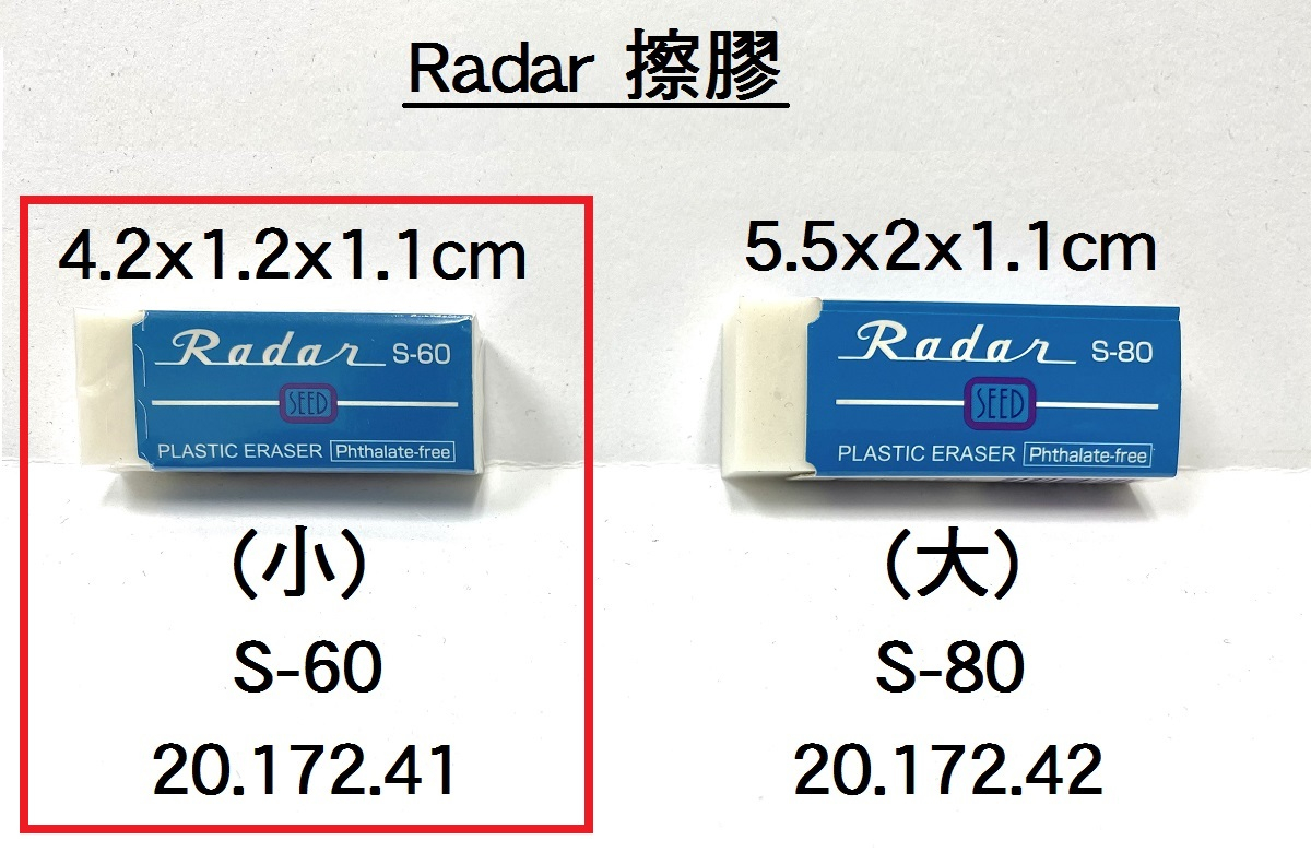 20.172.41 _RADAR擦膠(小) S-60