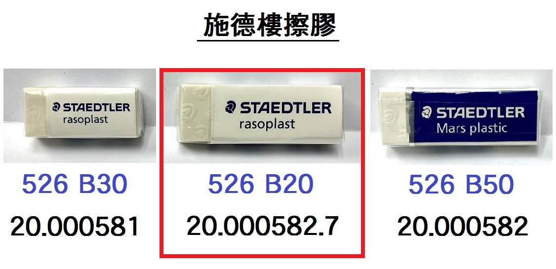 20.000582.7 _施德樓RASOPLAST擦膠(白) #526 B20