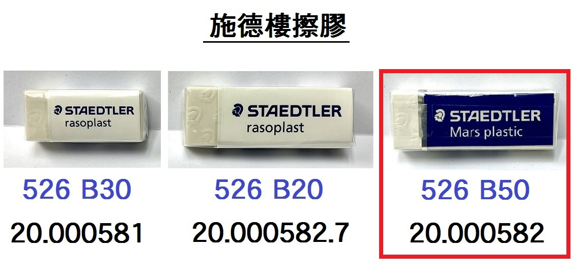 20.000582 _施德樓擦膠#526 50