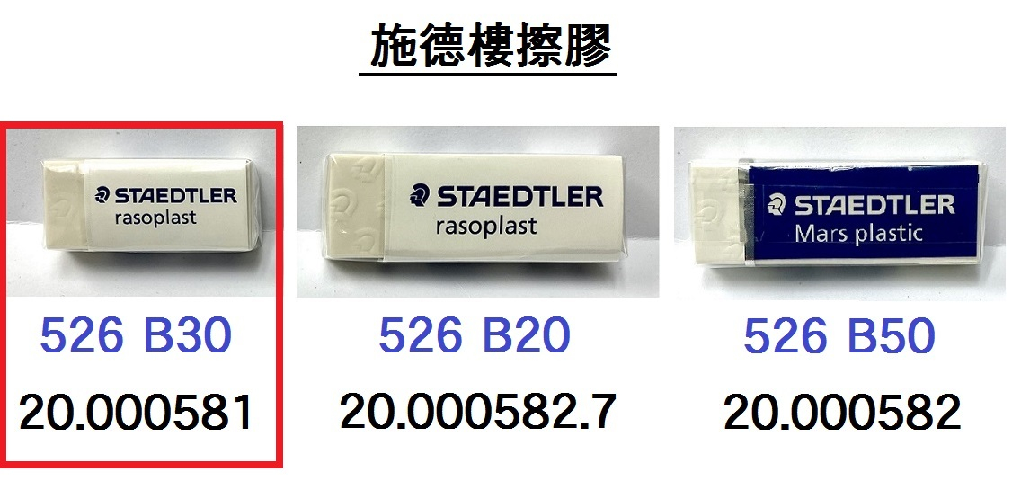 20.000581 _施德樓RASOPLAST擦膠(中) #526 B30