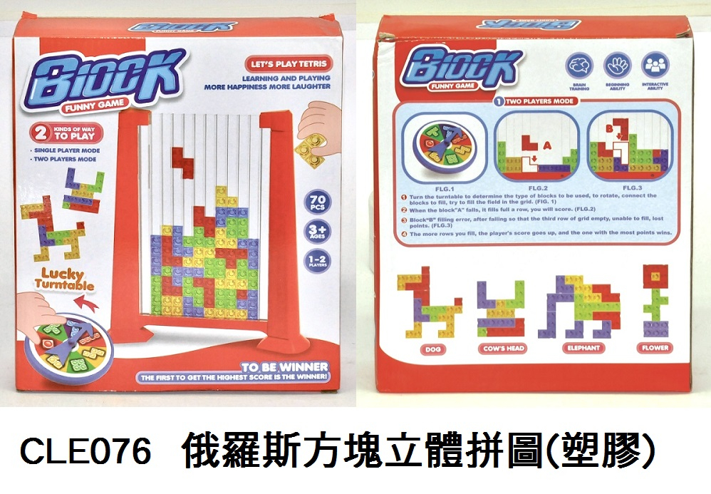CLE076 _俄羅斯方塊立體拼圖(塑膠)