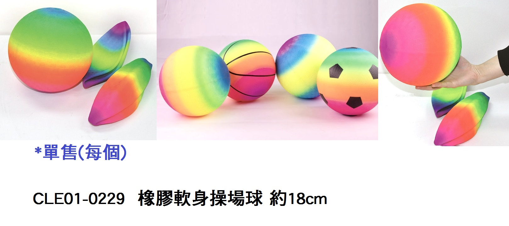 CLE01-0229 _橡膠軟身操場球 約18cm
