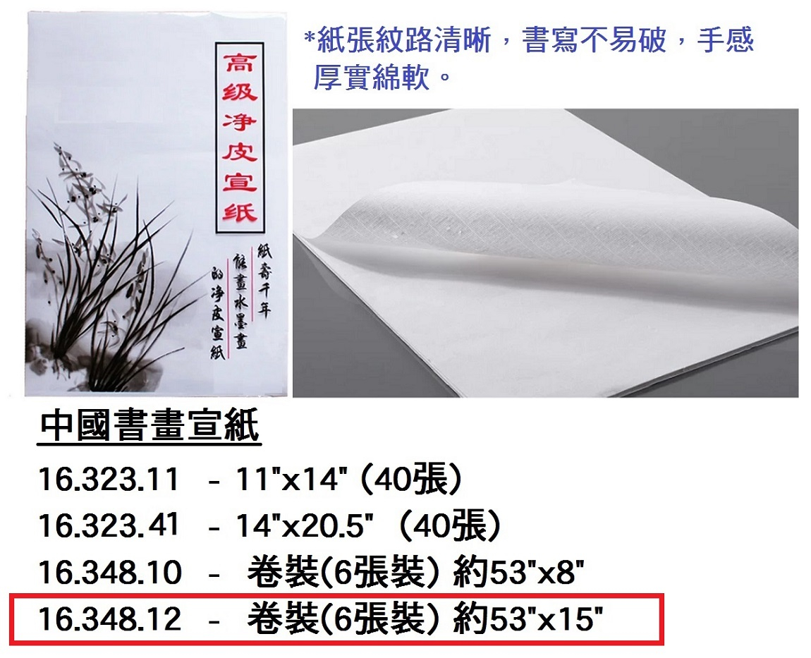 16.348.12 _中國書畫宣紙(6張裝)約53”x15”