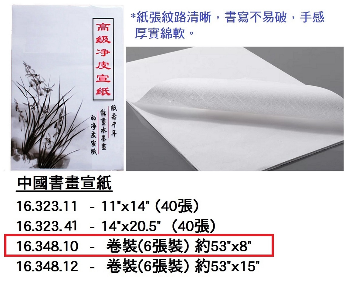 16.348.10 _中國書畫宣紙卷裝(6張裝) 約53”x8”