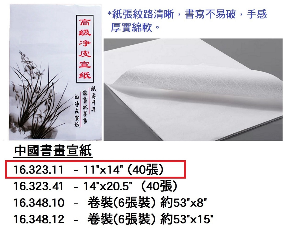 16.323.11 _中國書畫宣紙 11”x14” 40張