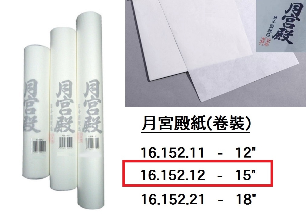 16.152.12 _月宮殿紙(卷裝) 15”