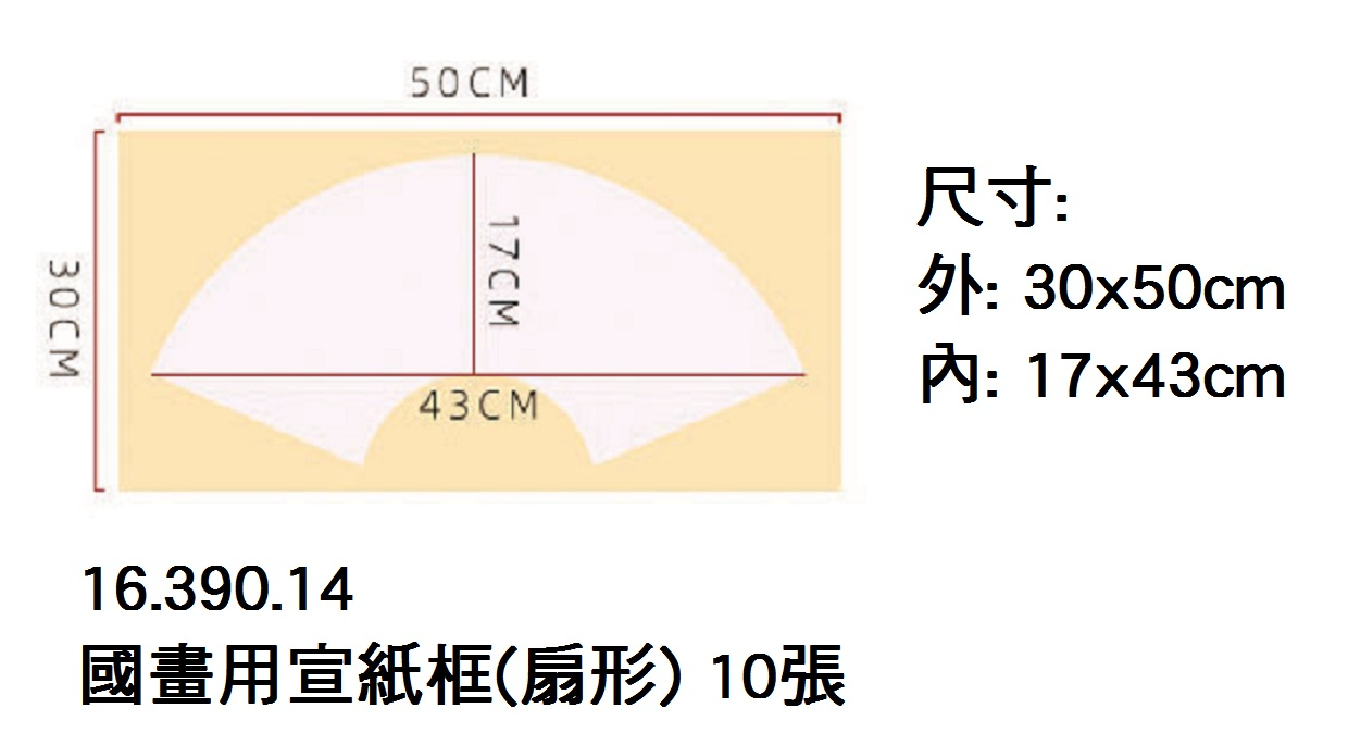 16.390.14 _國畫用宣紙框(扇形) 10張
