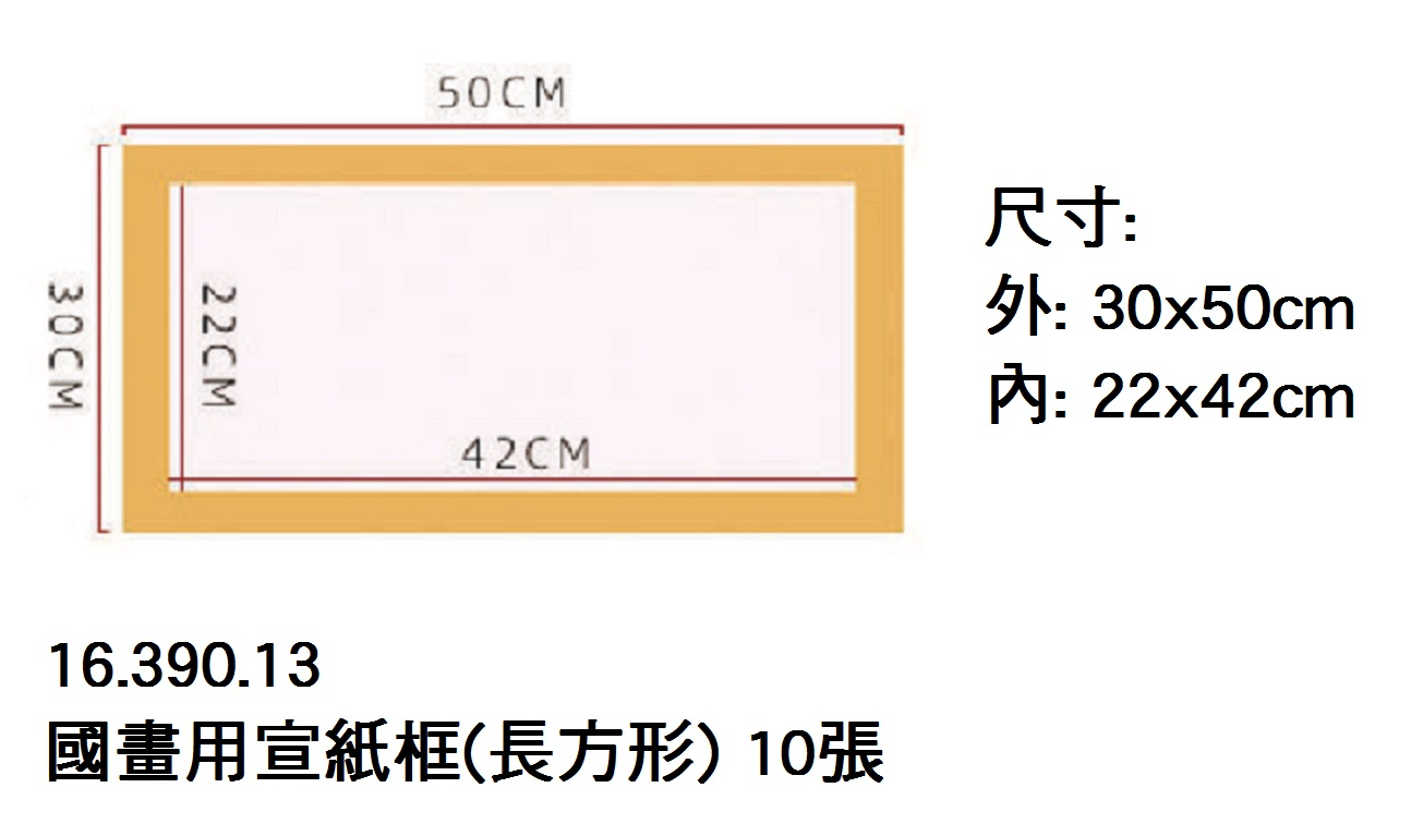 16.390.13 _國畫用宣紙框(長方形) 10張