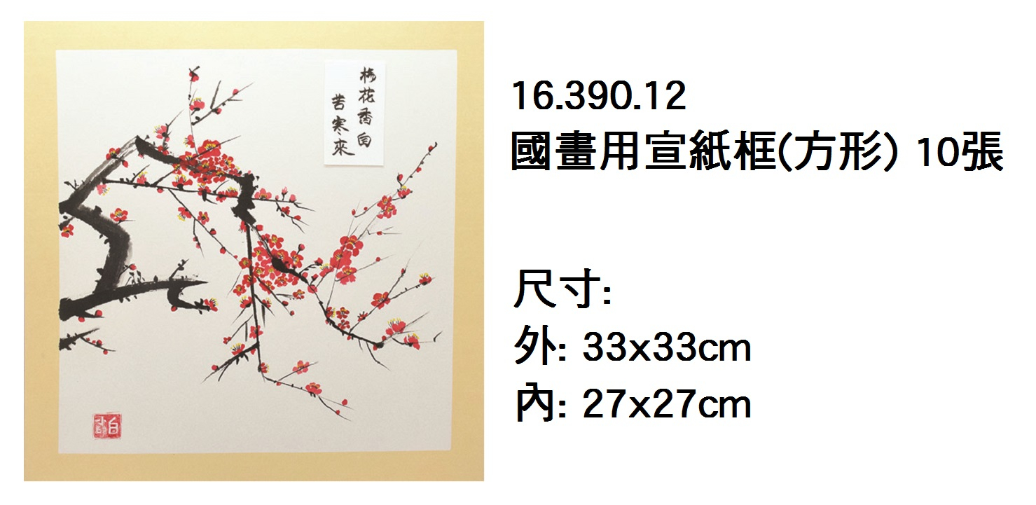 16.390.12 _國畫用宣紙框(方形) 10張