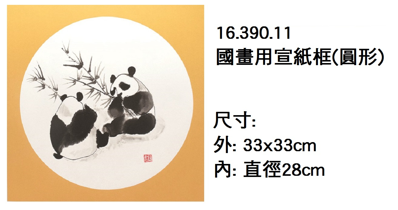 16.390.11 _國畫用宣紙框(圓形) 10張