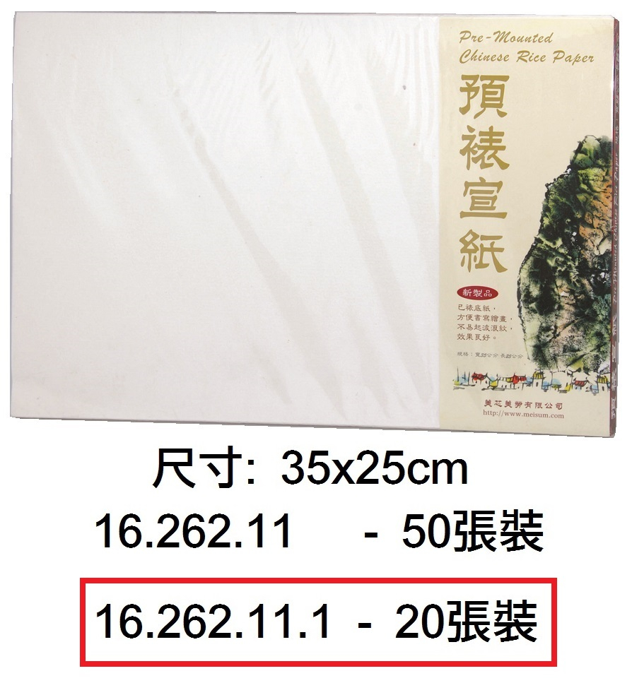 16.262.11.1 _預裱宣紙 35x25cm 20張