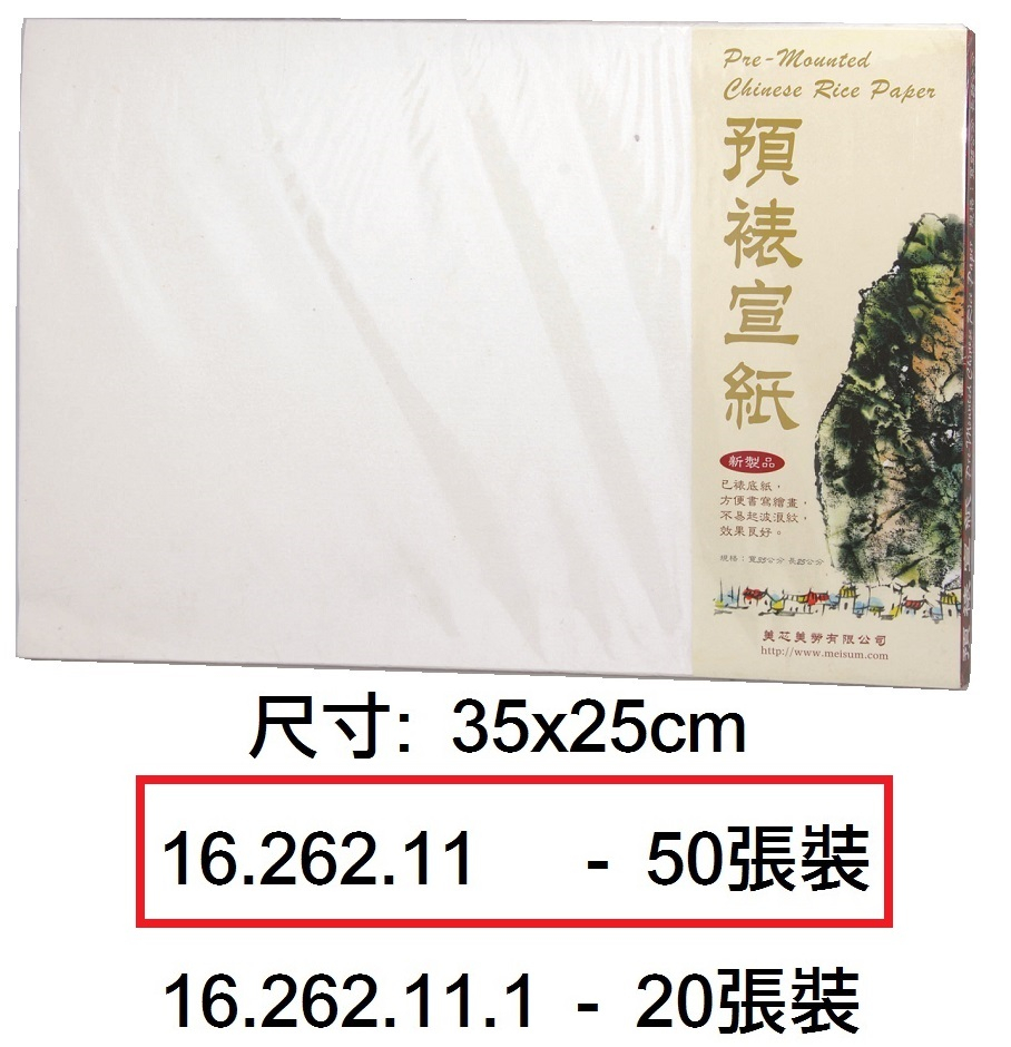 16.262.11 _預裱宣紙 35x25cm 50張