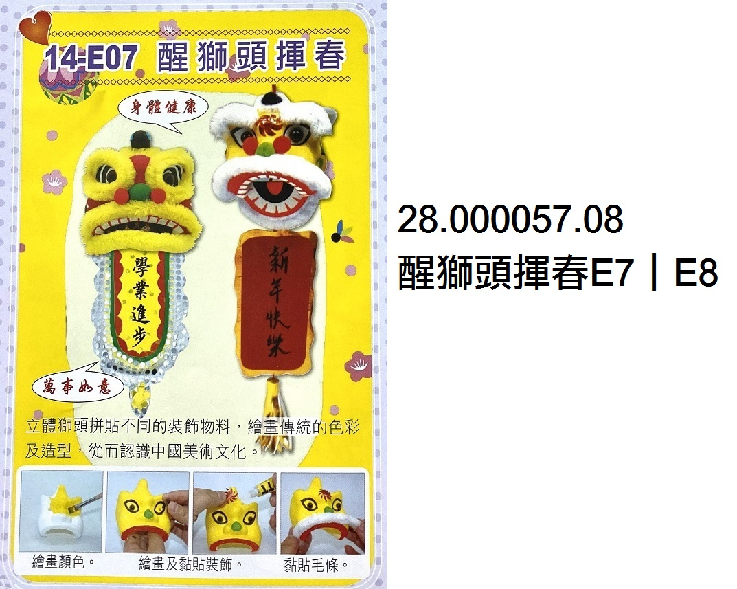 28.000057.08 _醒獅頭揮春E7｜E8
