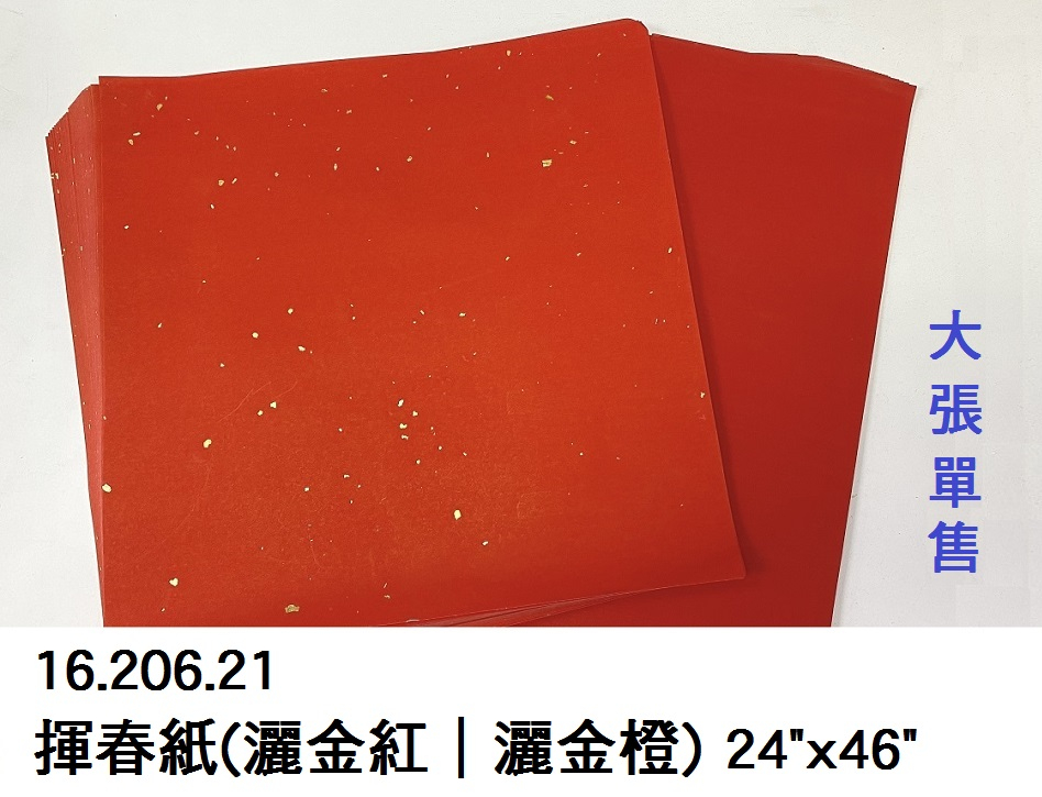 16.206.21 _揮春紙(灑金紅｜灑金橙) 24”x46”