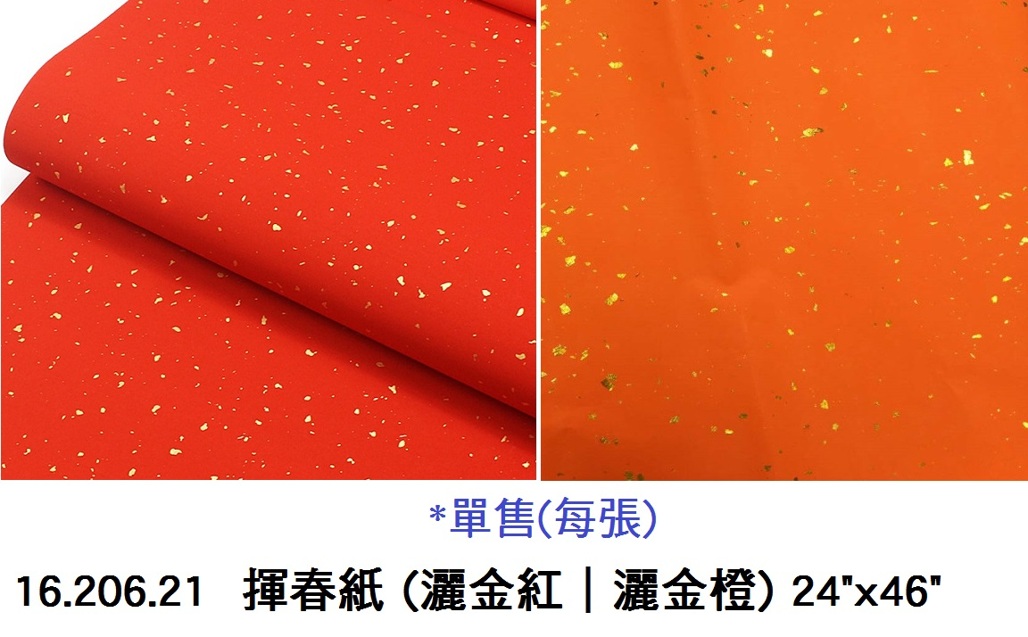 16.206.21 _揮春紙(灑金紅｜灑金橙) 24”x46”